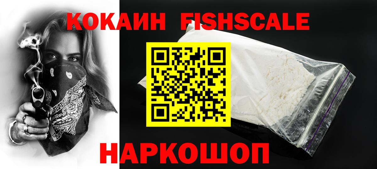Cocaine FishScale Кинель